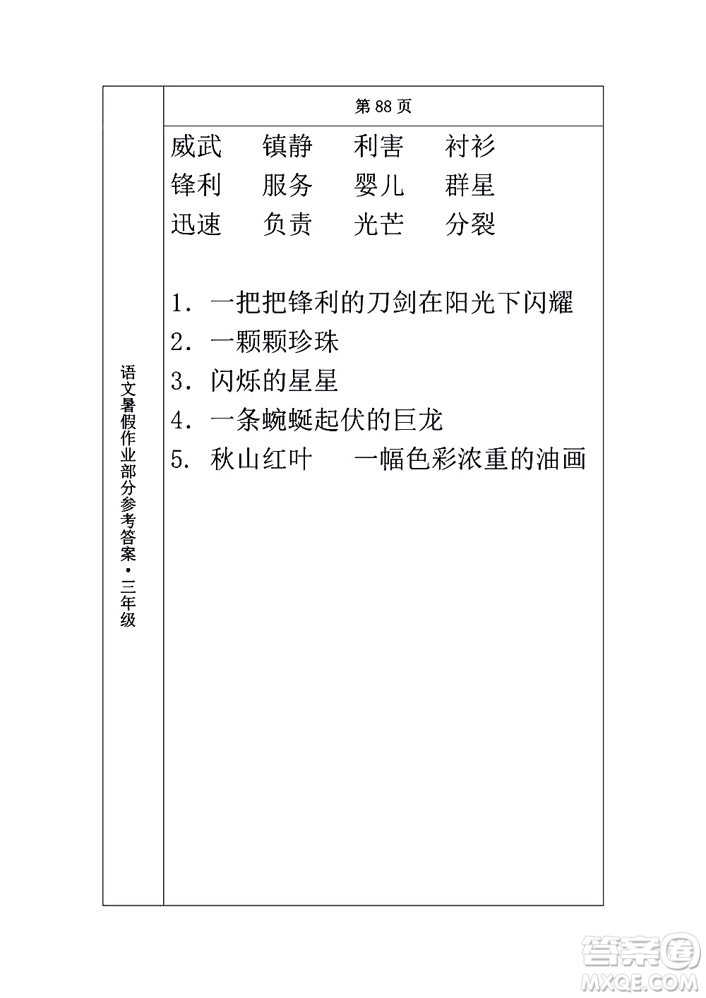 長(zhǎng)春出版社2020年常春藤暑假作業(yè)語(yǔ)文三年級(jí)人教部編版參考答案