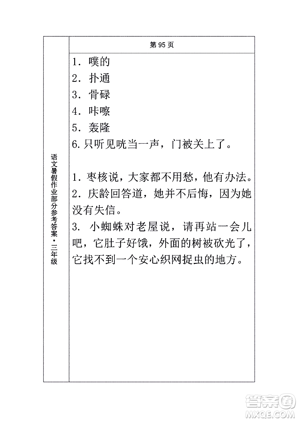 長(zhǎng)春出版社2020年常春藤暑假作業(yè)語(yǔ)文三年級(jí)人教部編版參考答案