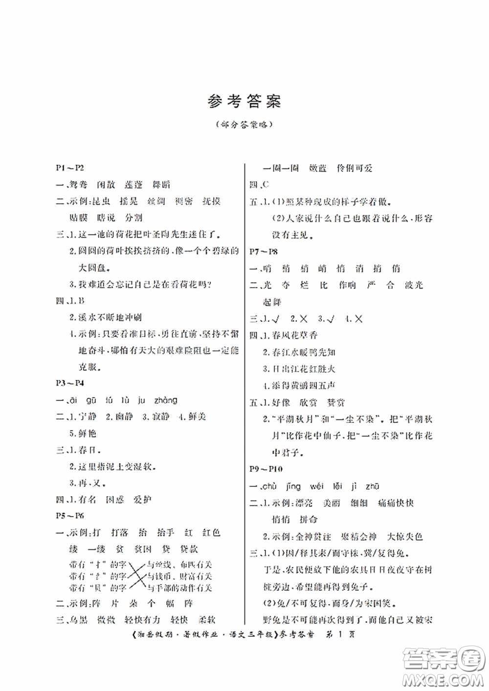 湖南大學(xué)出版社2020湘岳假期暑假作業(yè)三年級(jí)語(yǔ)文第二版答案