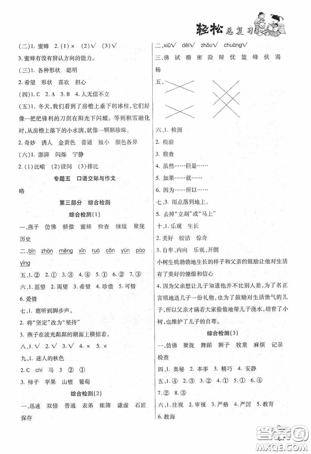 河北科學(xué)技術(shù)技術(shù)出版社2020輕松總復(fù)習(xí)假期作業(yè)輕松暑假三年級語文答案