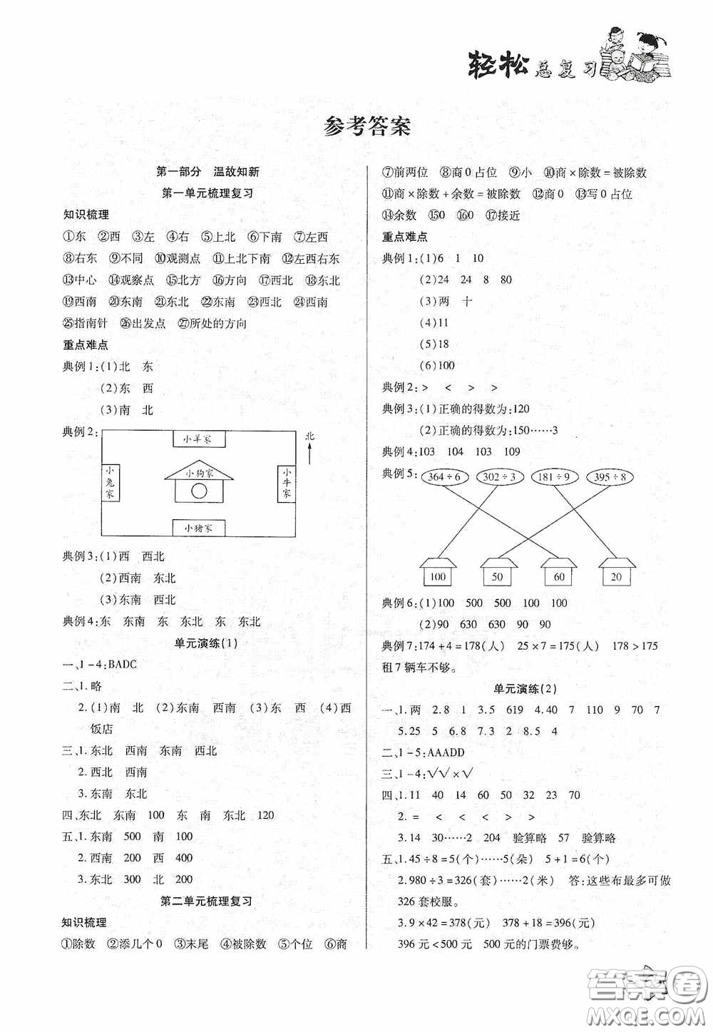 河北科學(xué)技術(shù)技術(shù)出版社2020輕松總復(fù)習(xí)假期作業(yè)輕松暑假三年級(jí)數(shù)學(xué)答案