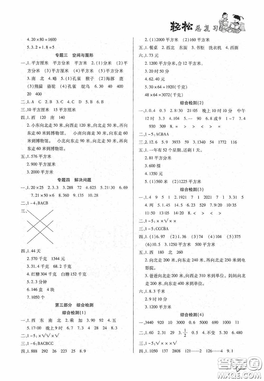 河北科學(xué)技術(shù)技術(shù)出版社2020輕松總復(fù)習(xí)假期作業(yè)輕松暑假三年級(jí)數(shù)學(xué)答案