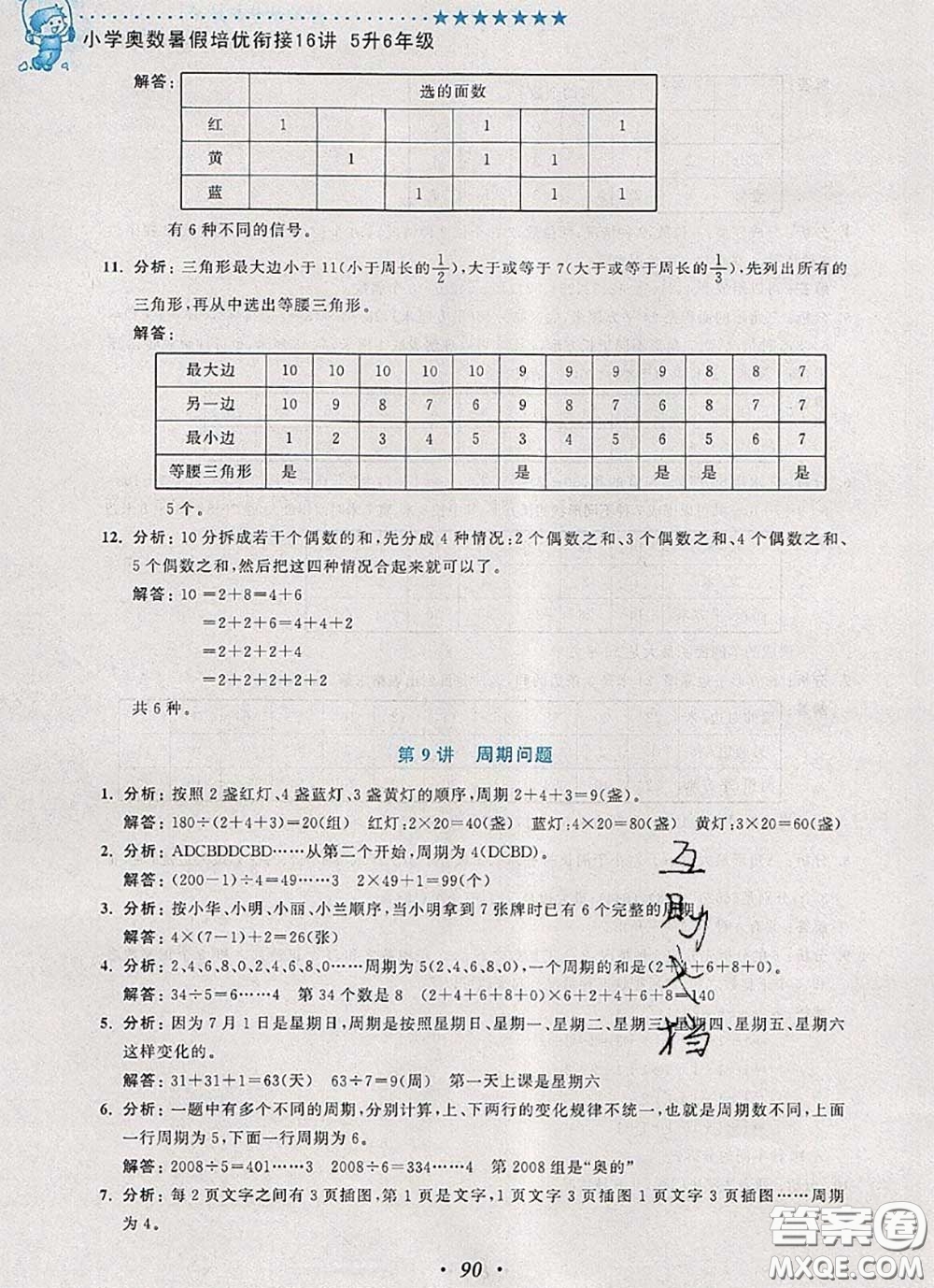 2020年暑假銜接小學(xué)奧數(shù)暑假培優(yōu)銜接16講五升六數(shù)學(xué)人教版答案