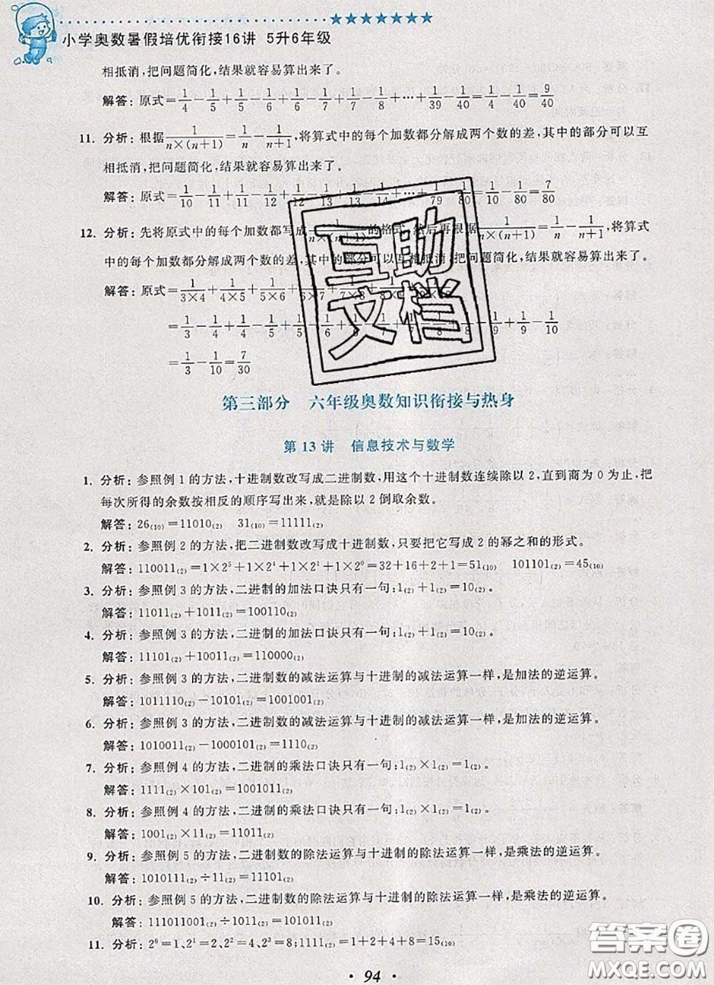 2020年暑假銜接小學(xué)奧數(shù)暑假培優(yōu)銜接16講五升六數(shù)學(xué)人教版答案