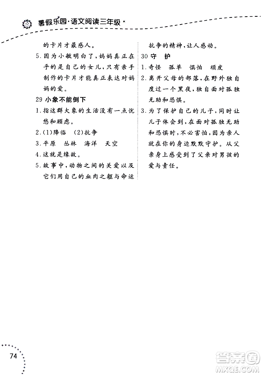 遼寧師范大學(xué)出版社2020年暑假樂(lè)園三年級(jí)起點(diǎn)語(yǔ)文閱讀三年級(jí)參考答案