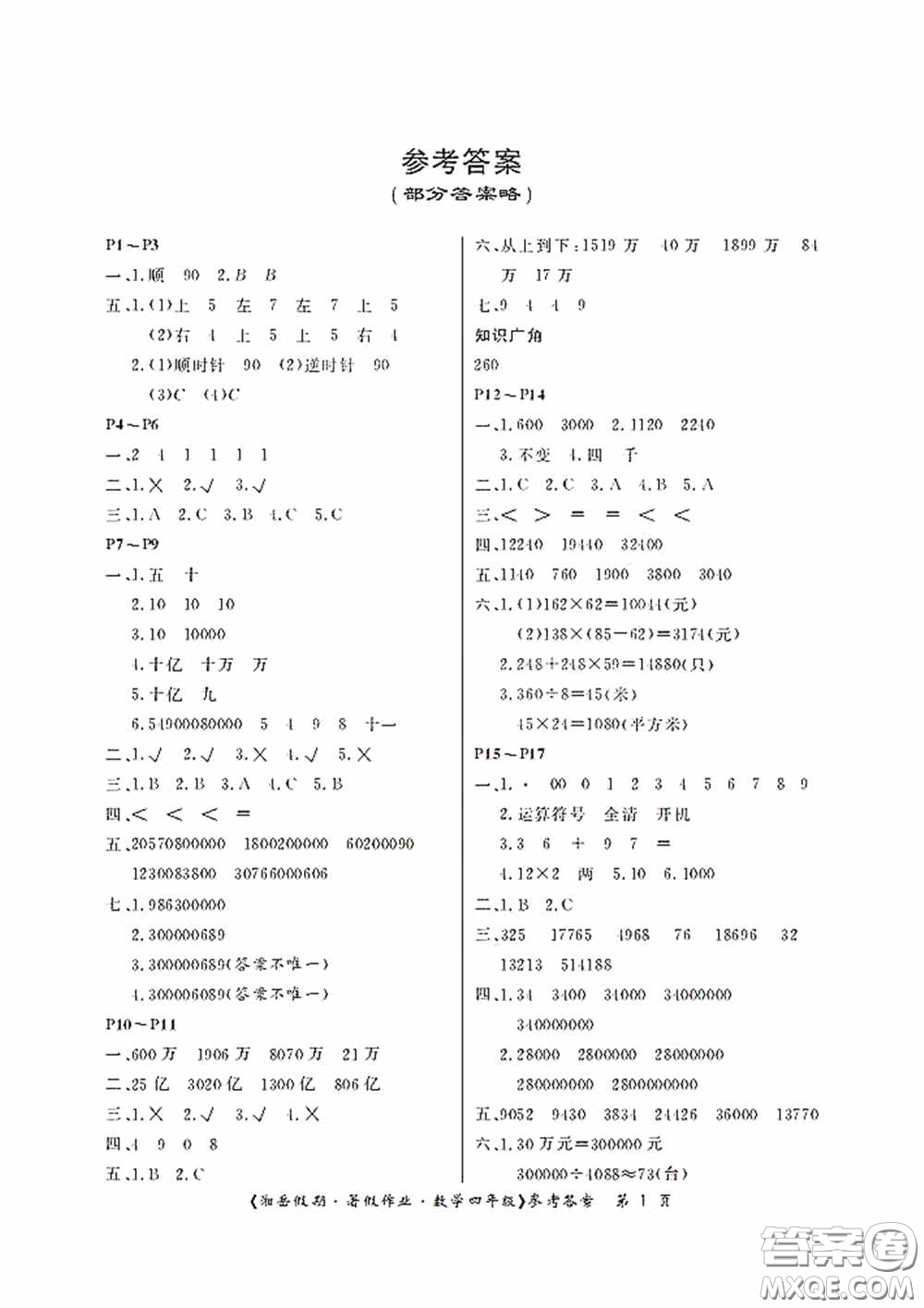 湖南大學(xué)出版社2020湘岳假期暑假作業(yè)四年級數(shù)學(xué)第四版答案