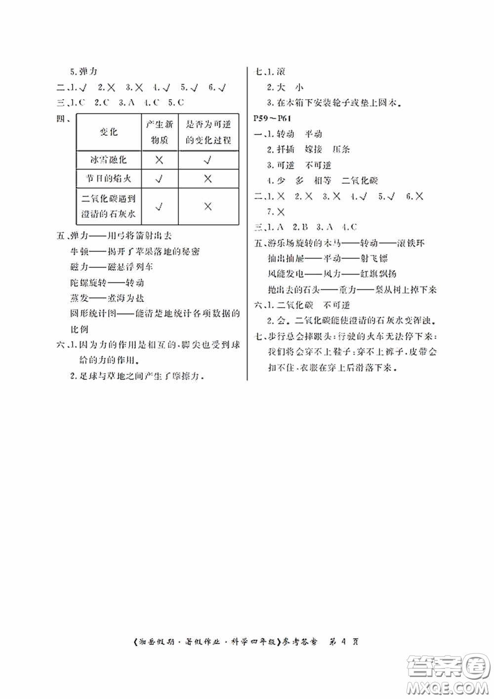 湖南大學(xué)出版社2020湘岳假期暑假作業(yè)四年級(jí)科學(xué)第四版答案