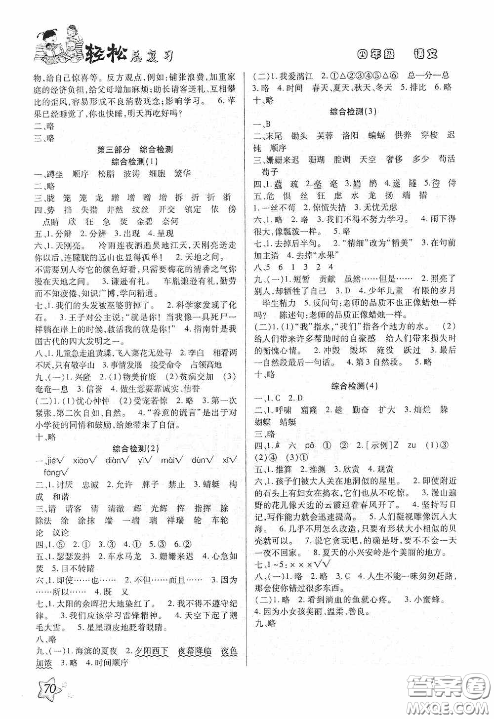 河北科學(xué)技術(shù)技術(shù)出版社2020輕松總復(fù)習(xí)假期作業(yè)輕松暑假四年級(jí)語文答案