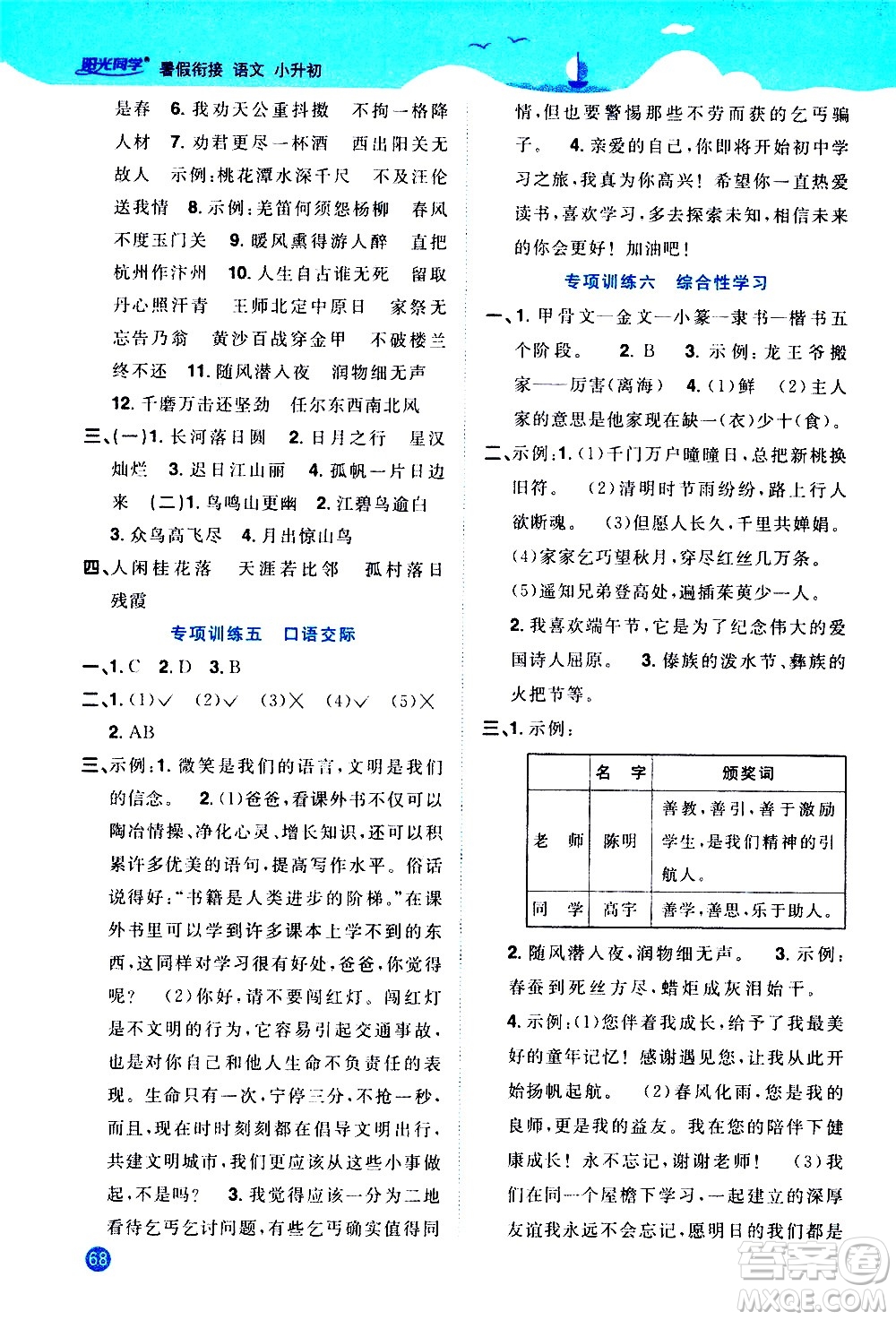 2020年陽(yáng)光同學(xué)暑假銜接小升初語(yǔ)文部編人教版參考答案