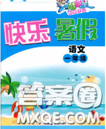 2020年智多星假期作業(yè)快樂(lè)暑假一年級(jí)語(yǔ)文人教版答案