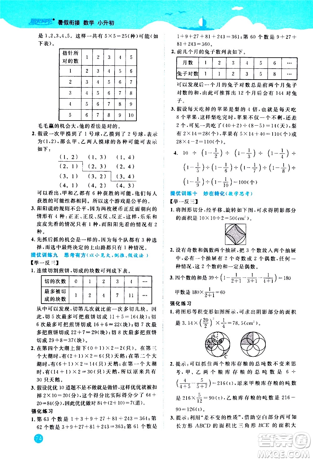 江西教育出版社2020年陽光同學(xué)暑假銜接小升初數(shù)學(xué)人教版參考答案