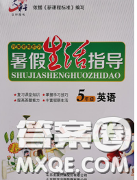 文軒圖書2020年暑假生活指導(dǎo)五年級(jí)英語(yǔ)人教版答案