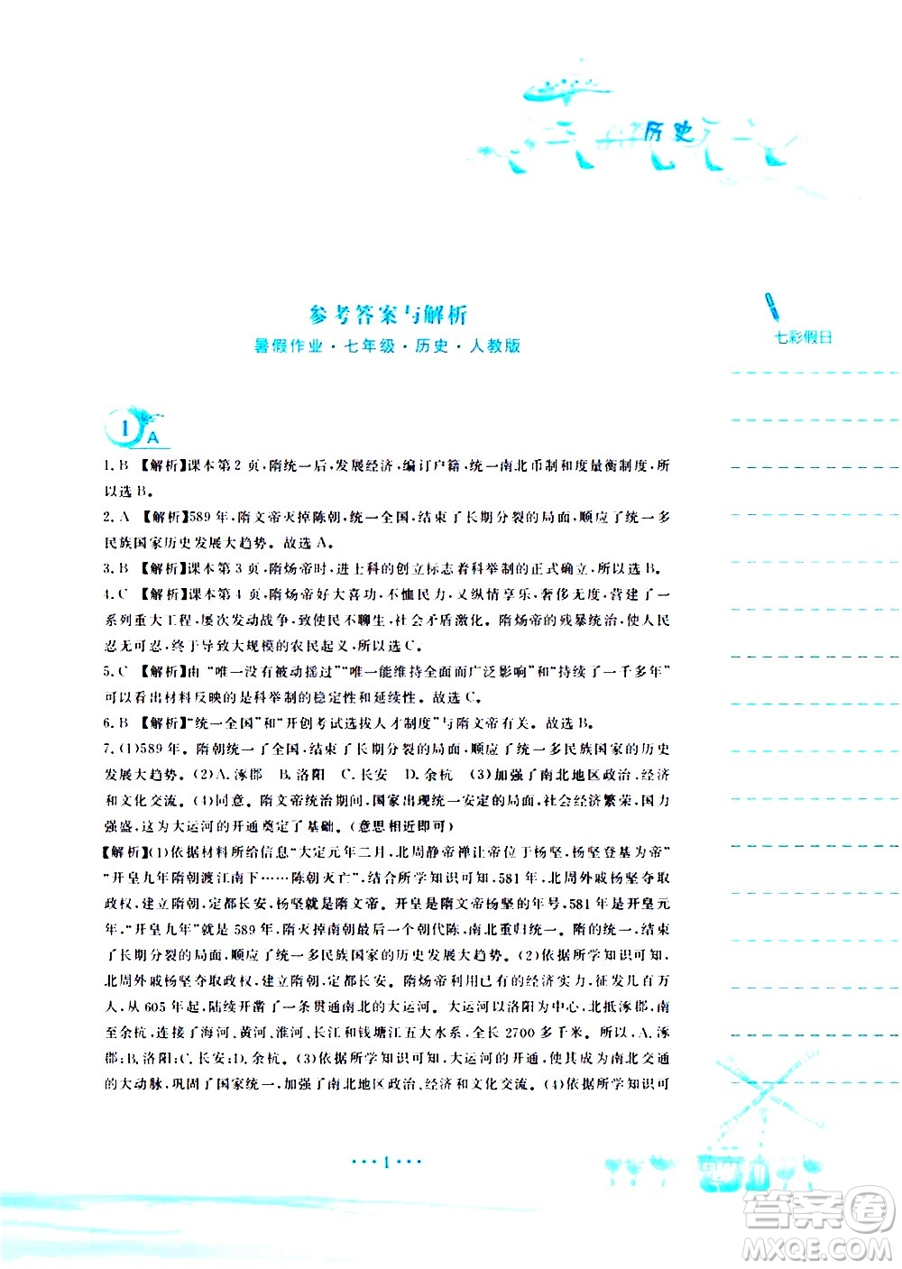 安徽教育出版社2020年暑假作業(yè)七年級(jí)歷史人教版參考答案