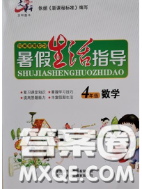 文軒圖書2020年暑假生活指導(dǎo)四年級數(shù)學(xué)人教版答案