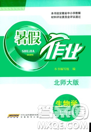 安徽教育出版社2020年暑假作業(yè)七年級(jí)生物學(xué)北師大版參考答案