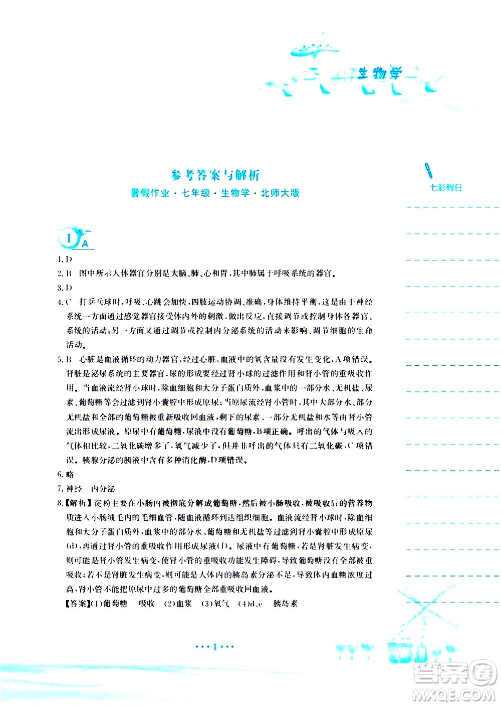 安徽教育出版社2020年暑假作業(yè)七年級(jí)生物學(xué)北師大版參考答案