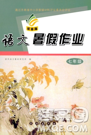 長春出版社2020年常春藤暑假作業(yè)語文七年級人教部編版參考答案