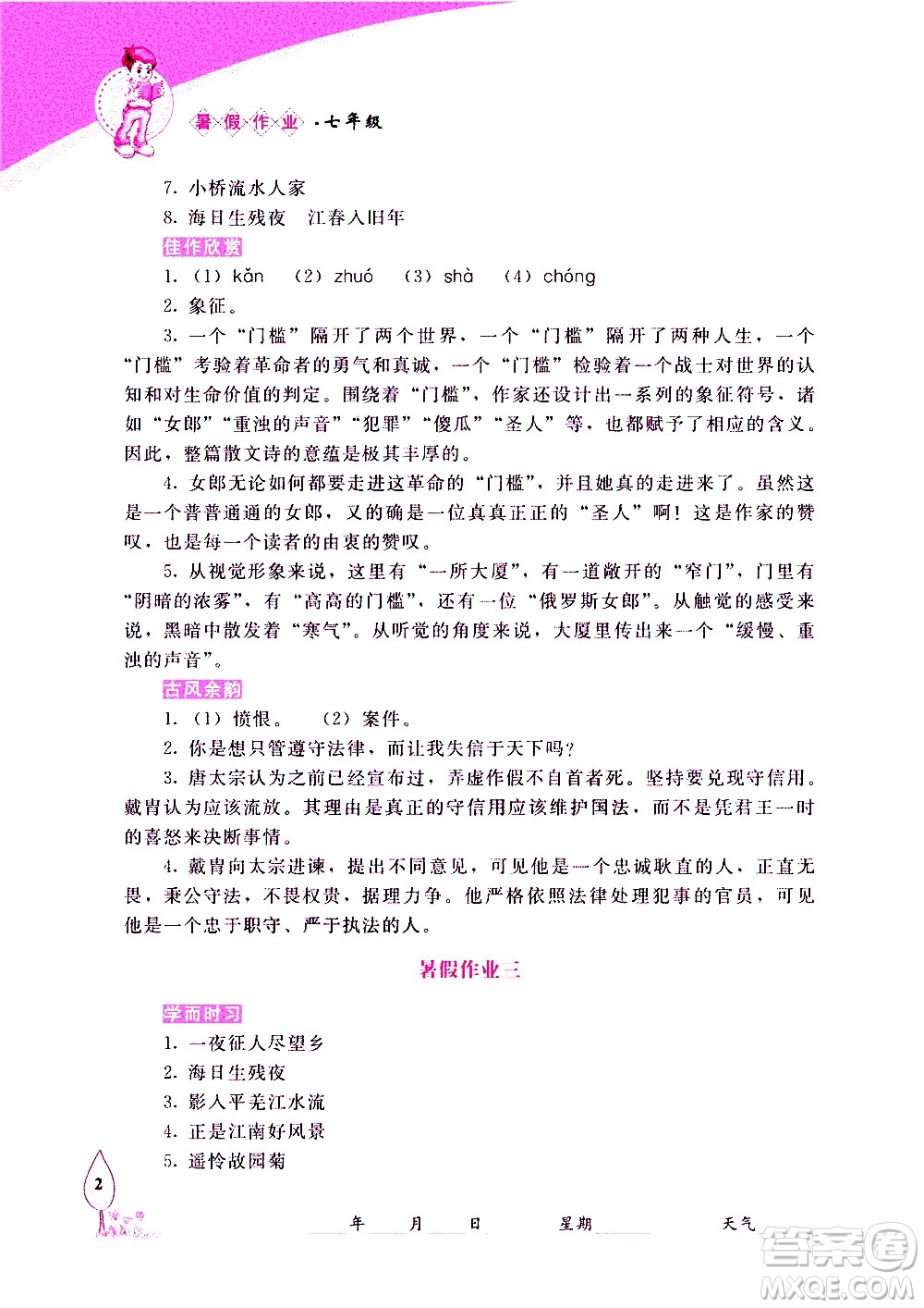 長春出版社2020年常春藤暑假作業(yè)語文七年級人教部編版參考答案