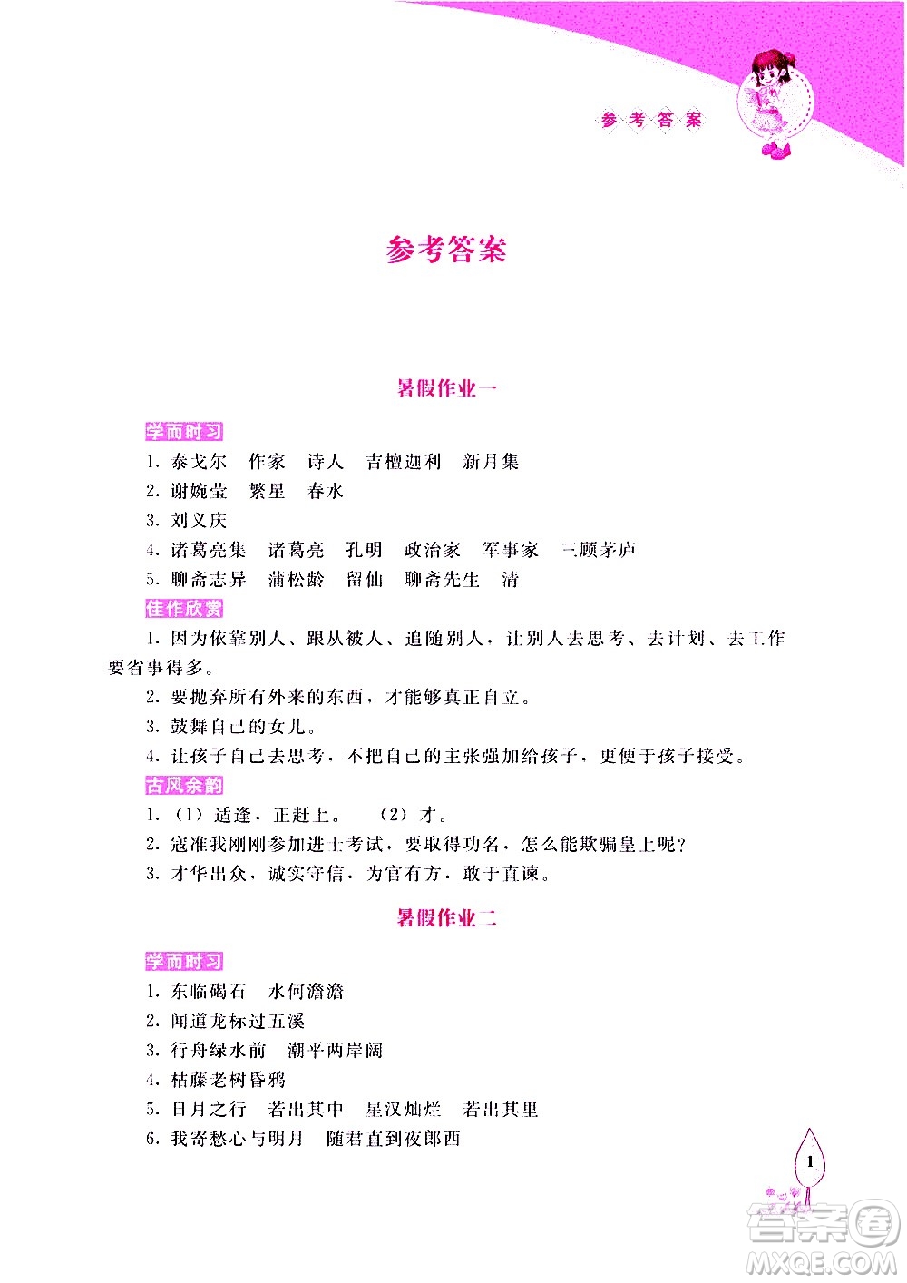 長春出版社2020年常春藤暑假作業(yè)語文七年級人教部編版參考答案