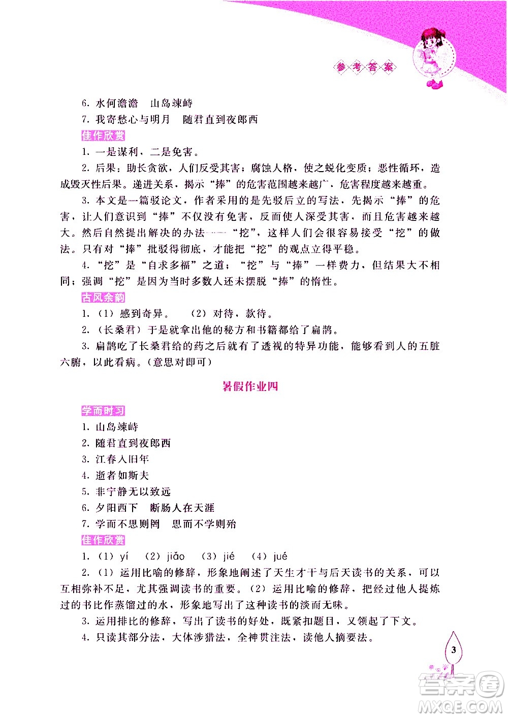 長春出版社2020年常春藤暑假作業(yè)語文七年級人教部編版參考答案