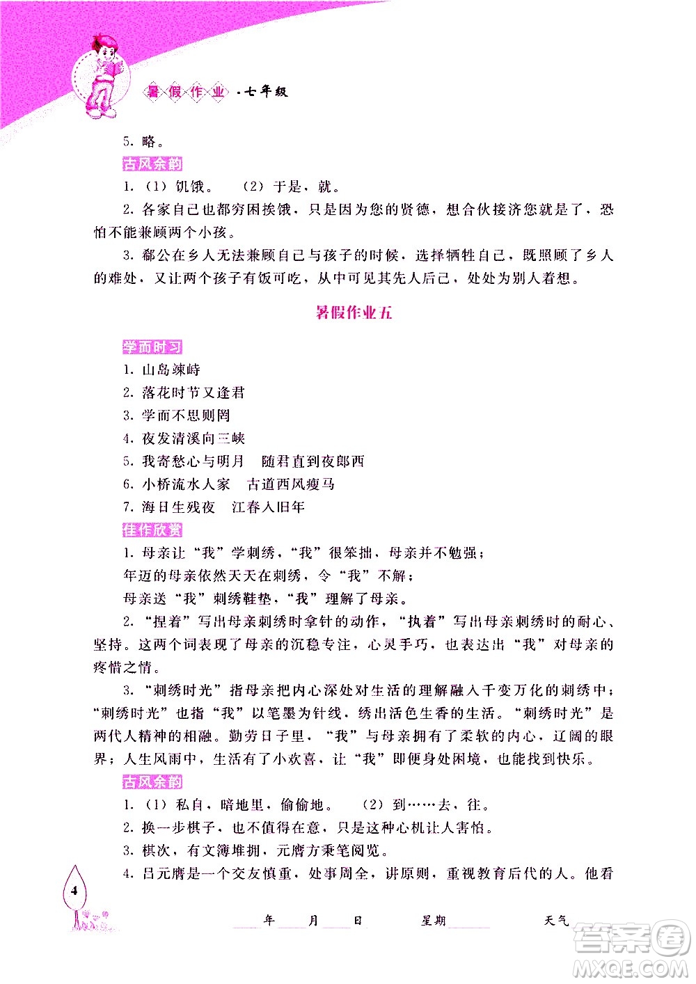 長春出版社2020年常春藤暑假作業(yè)語文七年級人教部編版參考答案