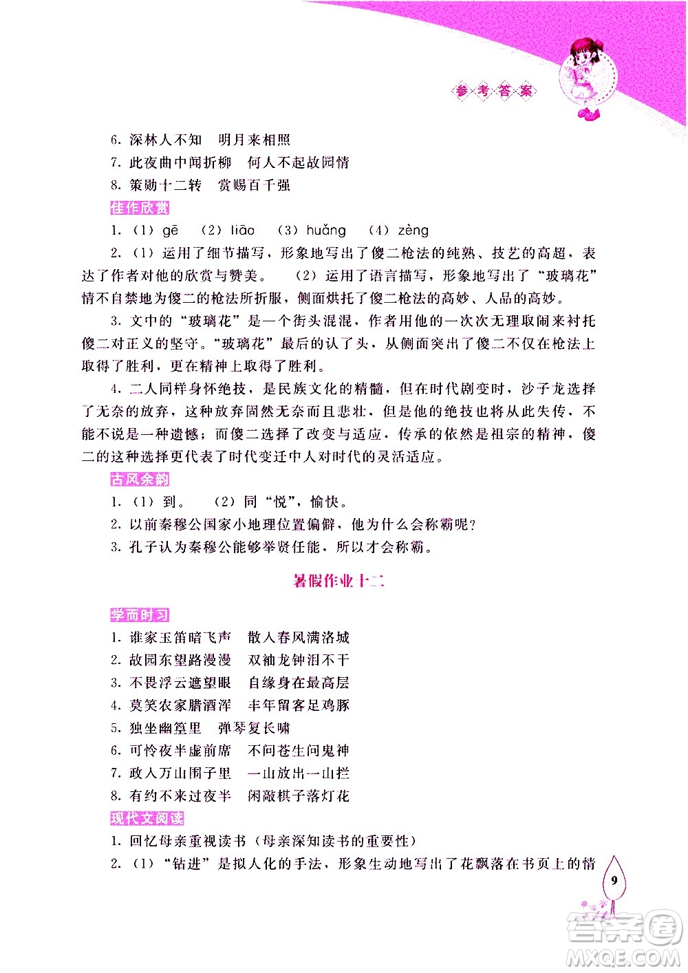 長春出版社2020年常春藤暑假作業(yè)語文七年級人教部編版參考答案