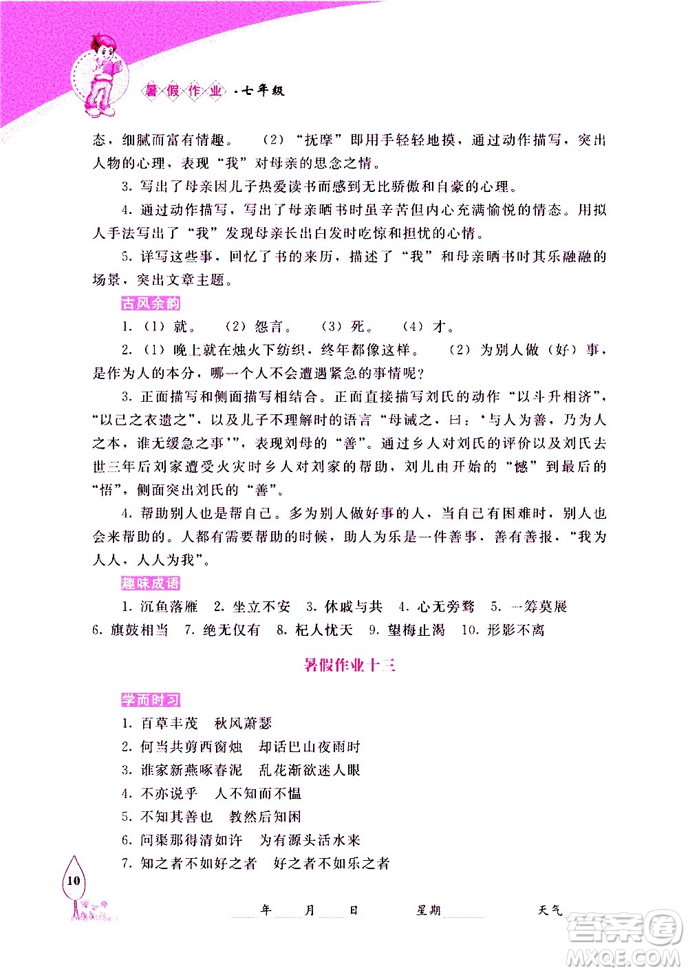 長春出版社2020年常春藤暑假作業(yè)語文七年級人教部編版參考答案