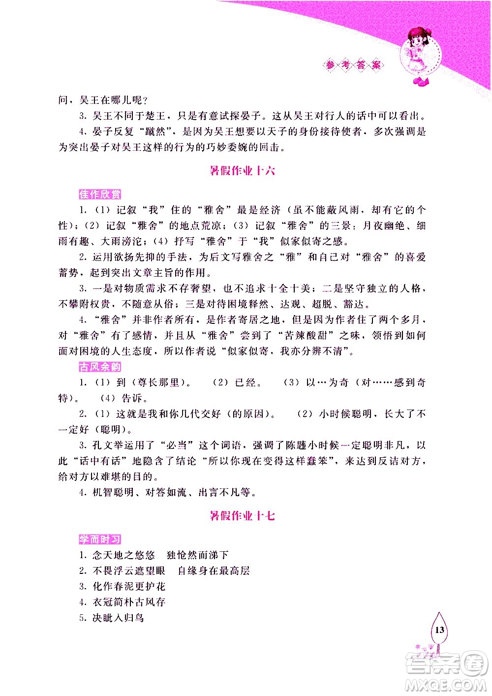 長春出版社2020年常春藤暑假作業(yè)語文七年級人教部編版參考答案