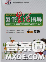 文軒圖書2020年暑假生活指導(dǎo)四年級英語人教版答案