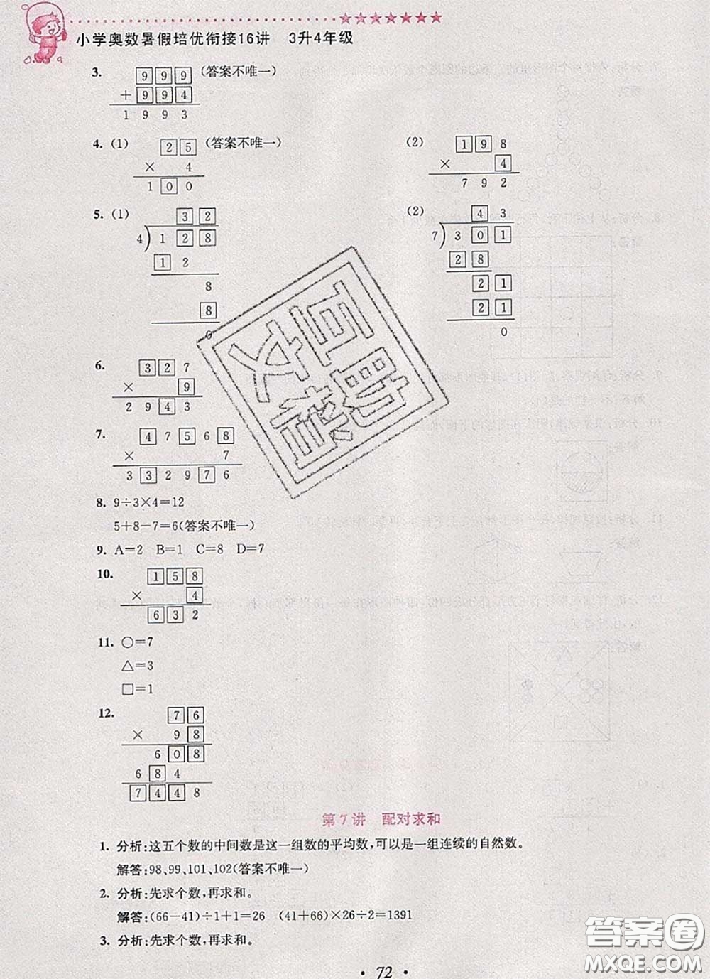 2020年暑假銜接小學(xué)奧數(shù)暑假培優(yōu)銜接16講三升四數(shù)學(xué)人教版答案