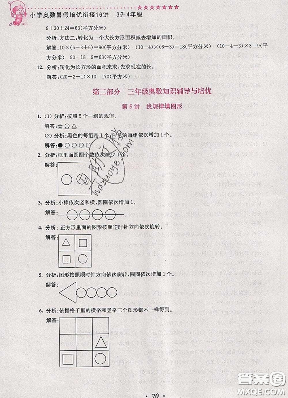 2020年暑假銜接小學(xué)奧數(shù)暑假培優(yōu)銜接16講三升四數(shù)學(xué)人教版答案