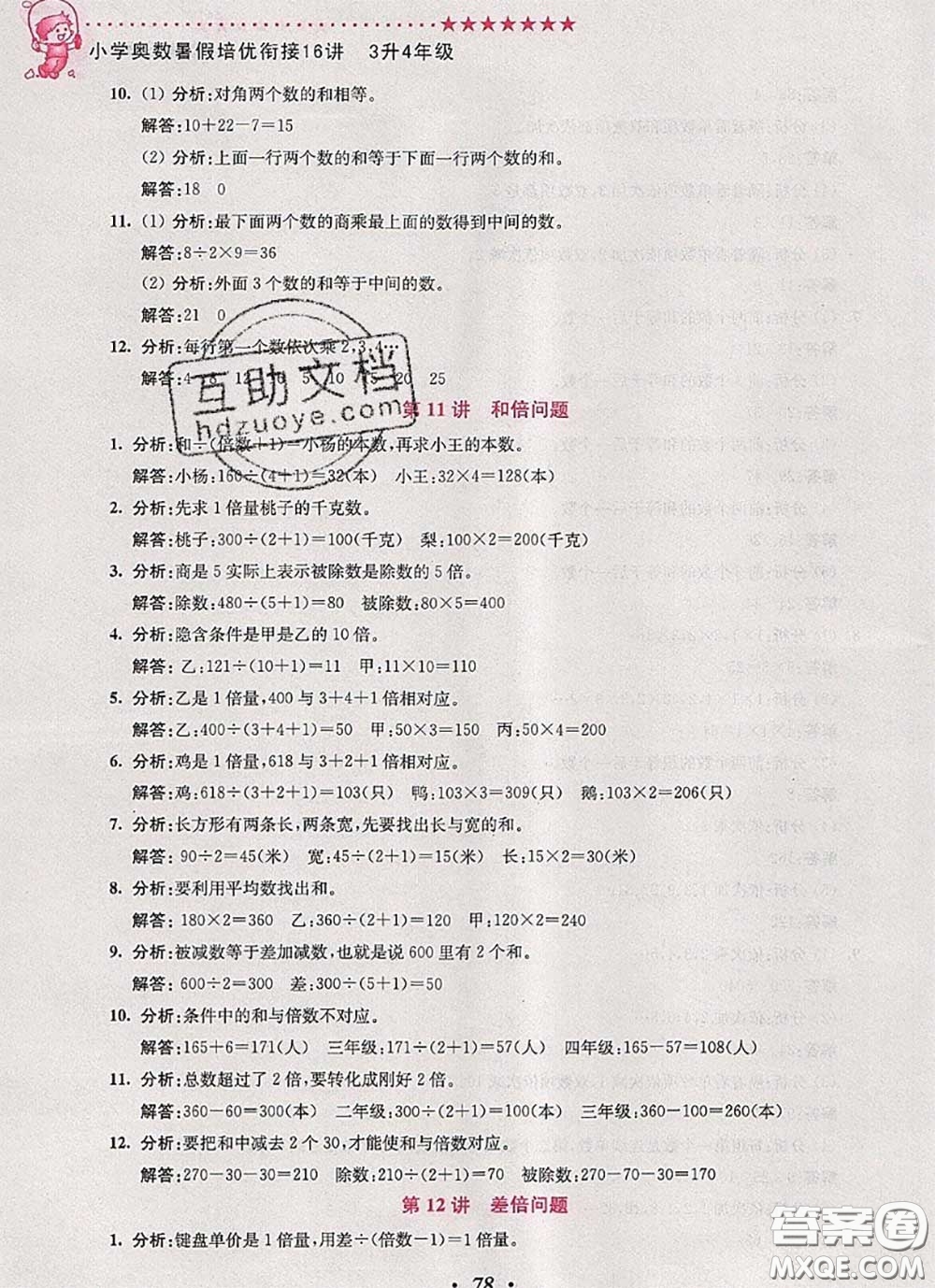 2020年暑假銜接小學(xué)奧數(shù)暑假培優(yōu)銜接16講三升四數(shù)學(xué)人教版答案