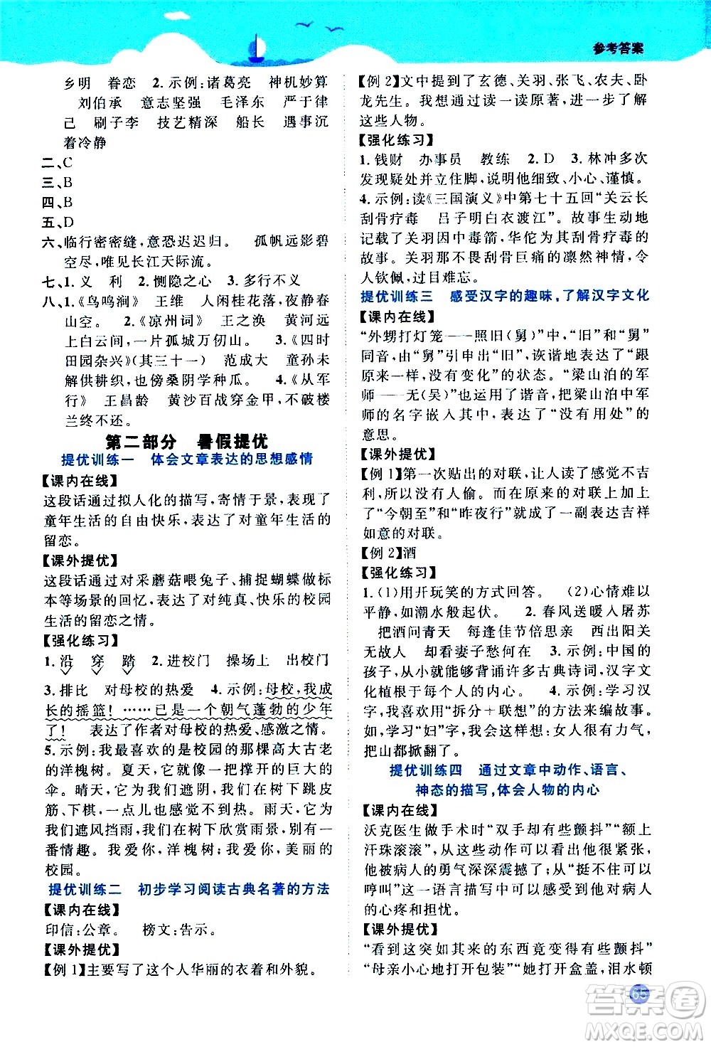 江西教育出版社2020年陽光同學(xué)暑假銜接5升6語文人教版參考答案