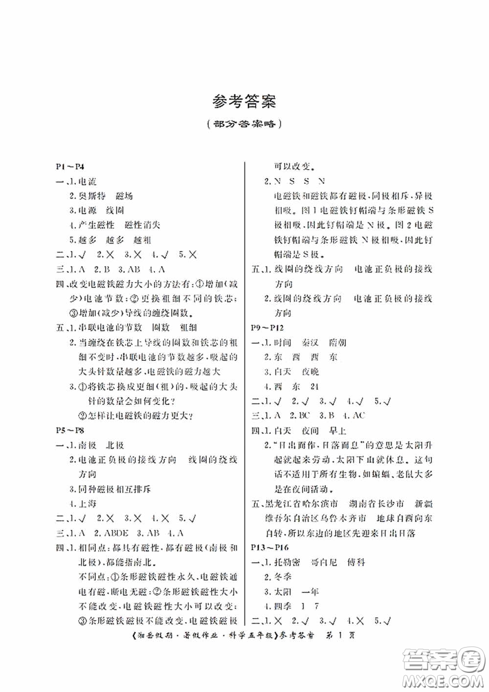 湖南大學(xué)出版社2020湘岳假期暑假作業(yè)五年級(jí)科學(xué)第4版答案