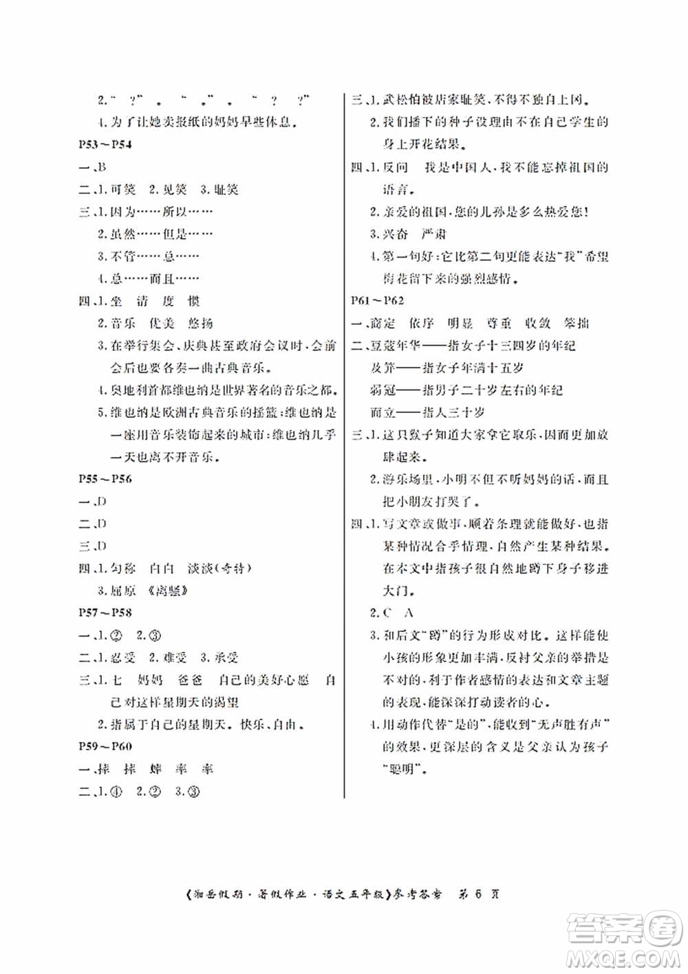 湖南大學(xué)出版社2020湘岳假期暑假作業(yè)五年級(jí)語(yǔ)文第二版答案