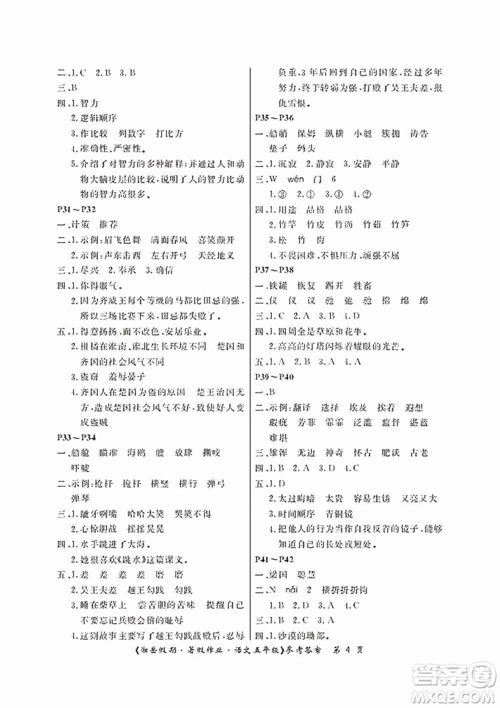 湖南大學(xué)出版社2020湘岳假期暑假作業(yè)五年級(jí)語(yǔ)文第二版答案