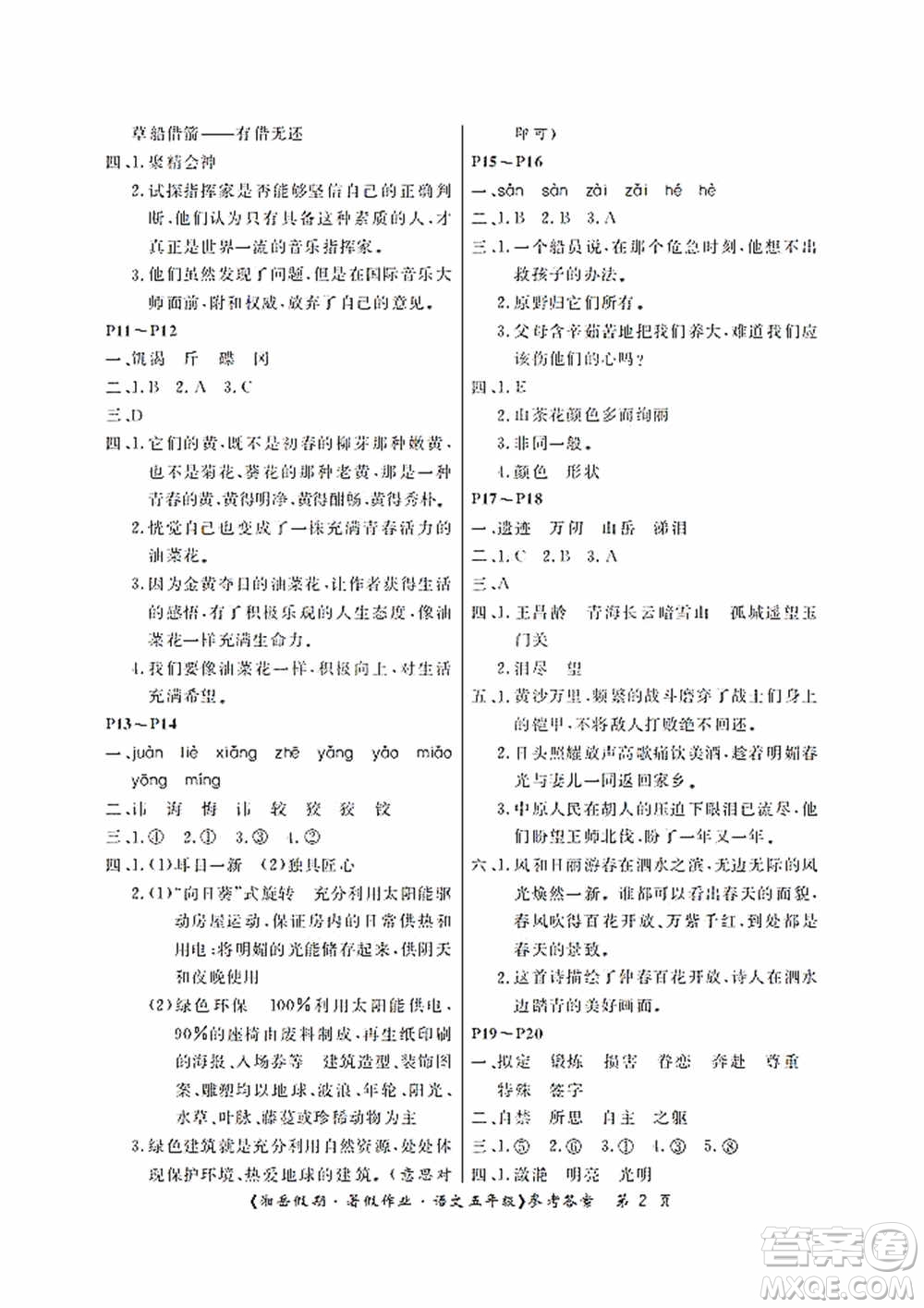 湖南大學(xué)出版社2020湘岳假期暑假作業(yè)五年級(jí)語(yǔ)文第二版答案