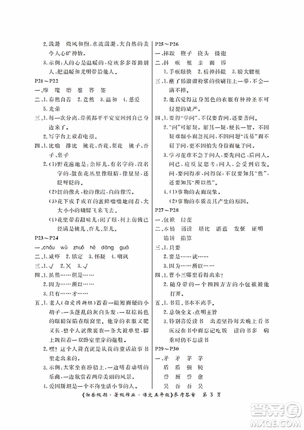 湖南大學(xué)出版社2020湘岳假期暑假作業(yè)五年級(jí)語(yǔ)文第二版答案