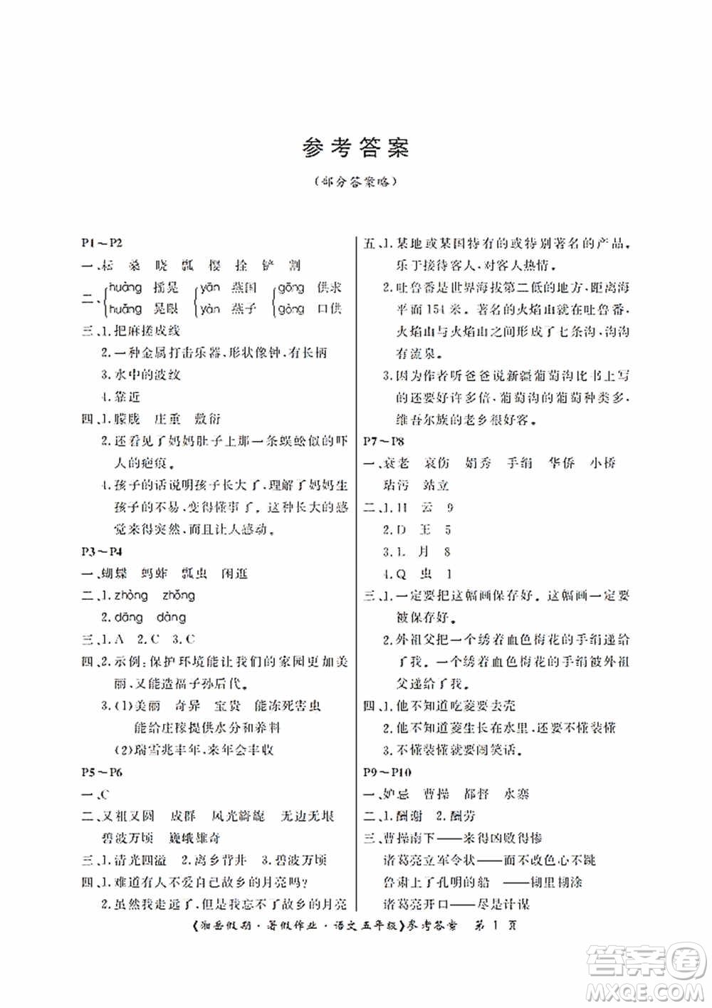 湖南大學(xué)出版社2020湘岳假期暑假作業(yè)五年級(jí)語(yǔ)文第二版答案