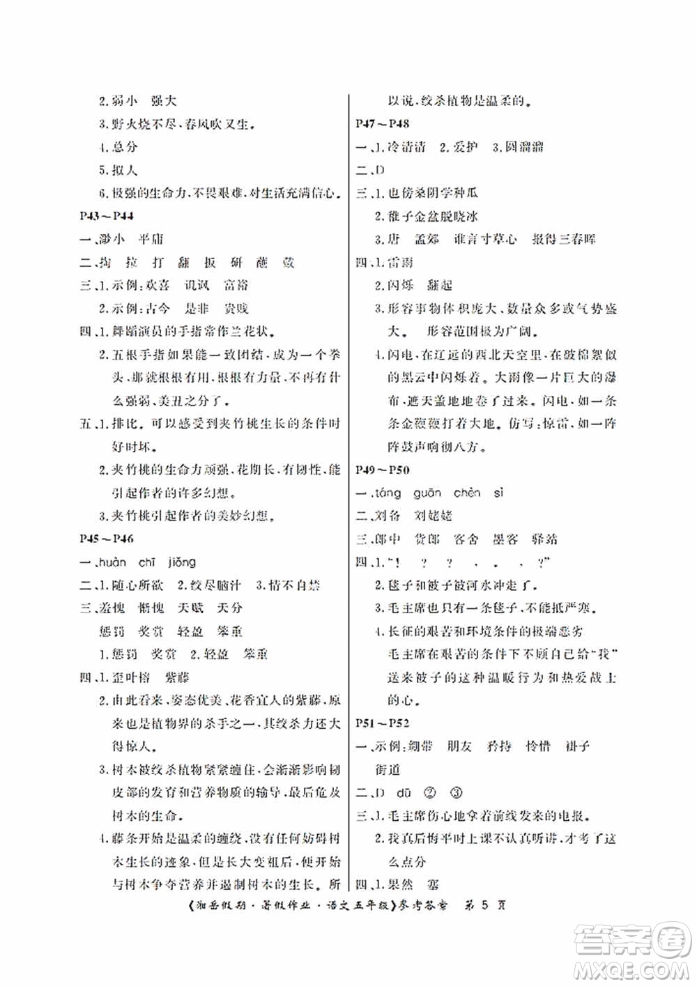 湖南大學(xué)出版社2020湘岳假期暑假作業(yè)五年級(jí)語(yǔ)文第二版答案