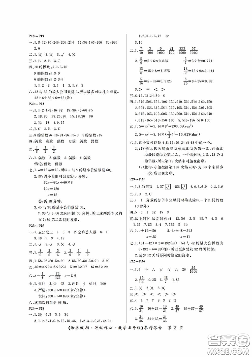 湖南大學(xué)出版社2020湘岳假期暑假作業(yè)五年級(jí)數(shù)學(xué)第四版答案