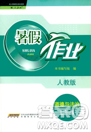 安徽教育出版社2020年暑假作業(yè)七年級(jí)道德與法治人教版參考答案