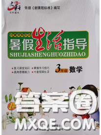 文軒圖書2020年暑假生活指導(dǎo)三年級(jí)數(shù)學(xué)人教版答案