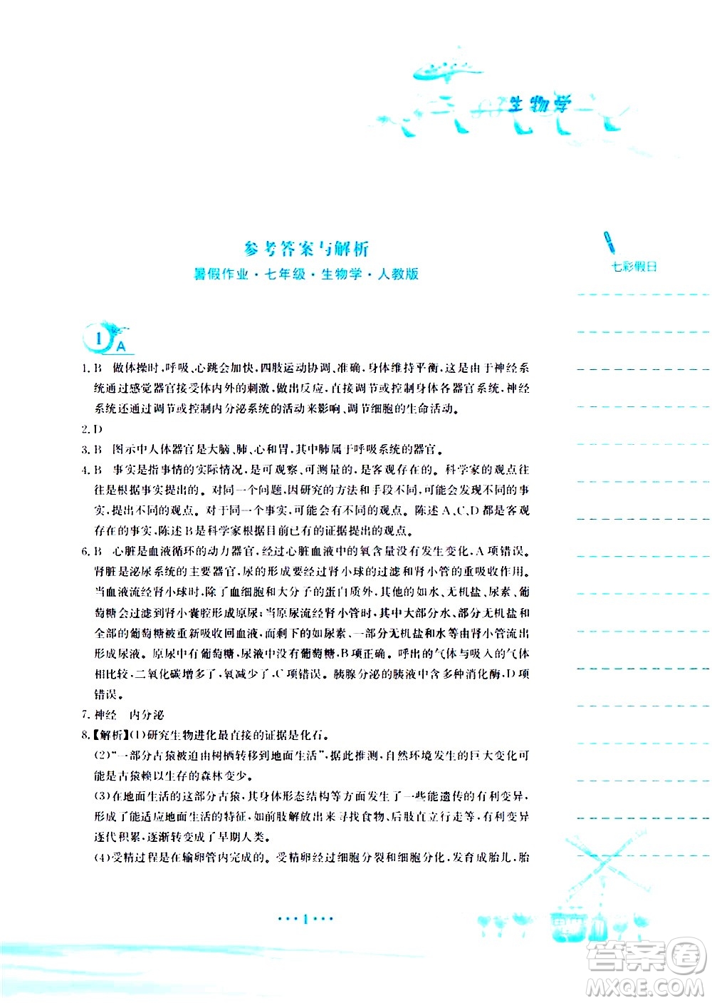 安徽教育出版社2020年暑假作業(yè)七年級生物學(xué)人教版參考答案