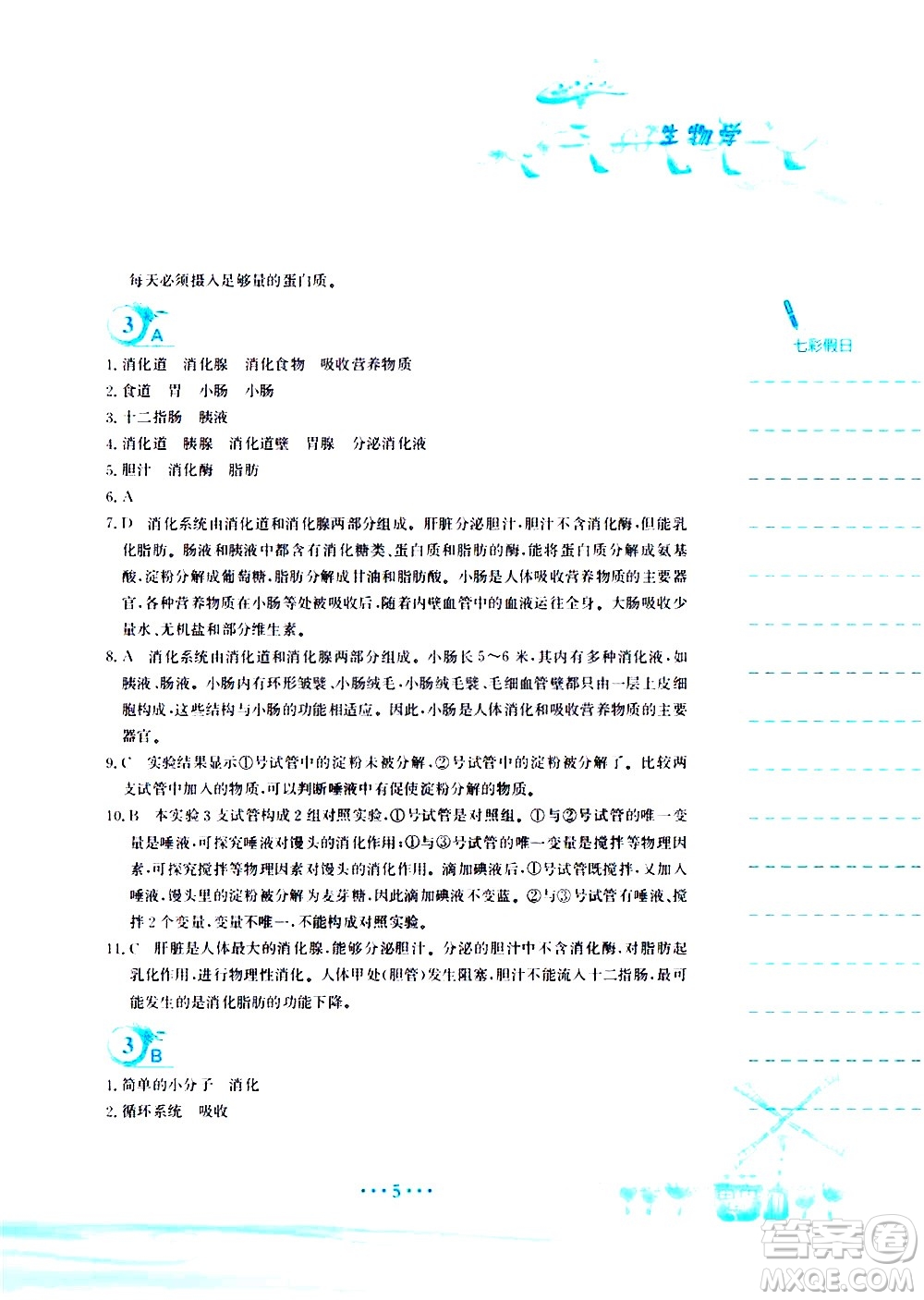 安徽教育出版社2020年暑假作業(yè)七年級生物學(xué)人教版參考答案