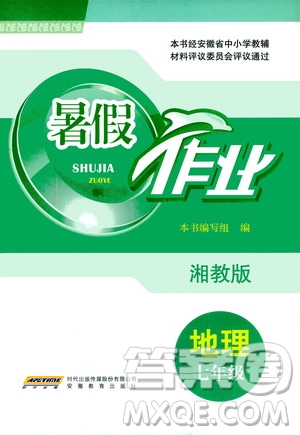 安徽教育出版社2020年暑假作業(yè)七年級(jí)地理湘教版參考答案