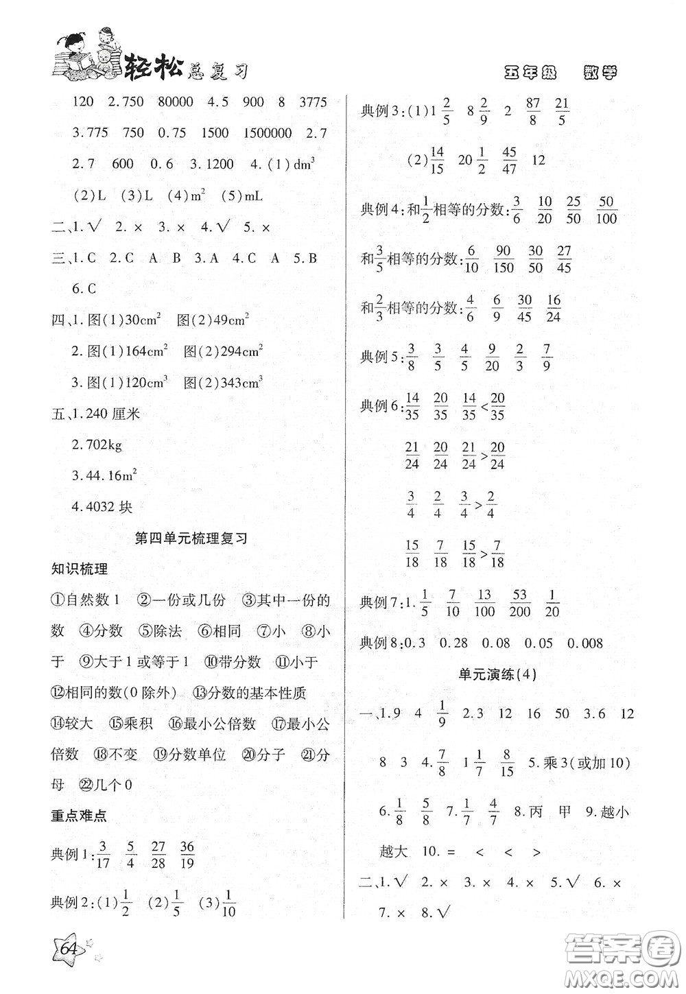 河北科學(xué)技術(shù)出版社2020輕松總復(fù)習(xí)假期作業(yè)輕松暑假五年級(jí)數(shù)學(xué)人教版答案