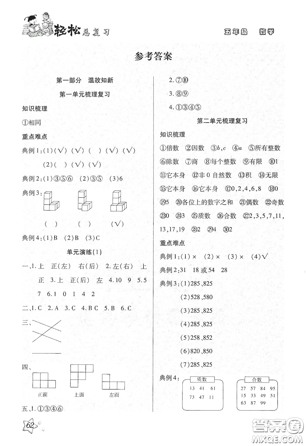 河北科學(xué)技術(shù)出版社2020輕松總復(fù)習(xí)假期作業(yè)輕松暑假五年級(jí)數(shù)學(xué)人教版答案