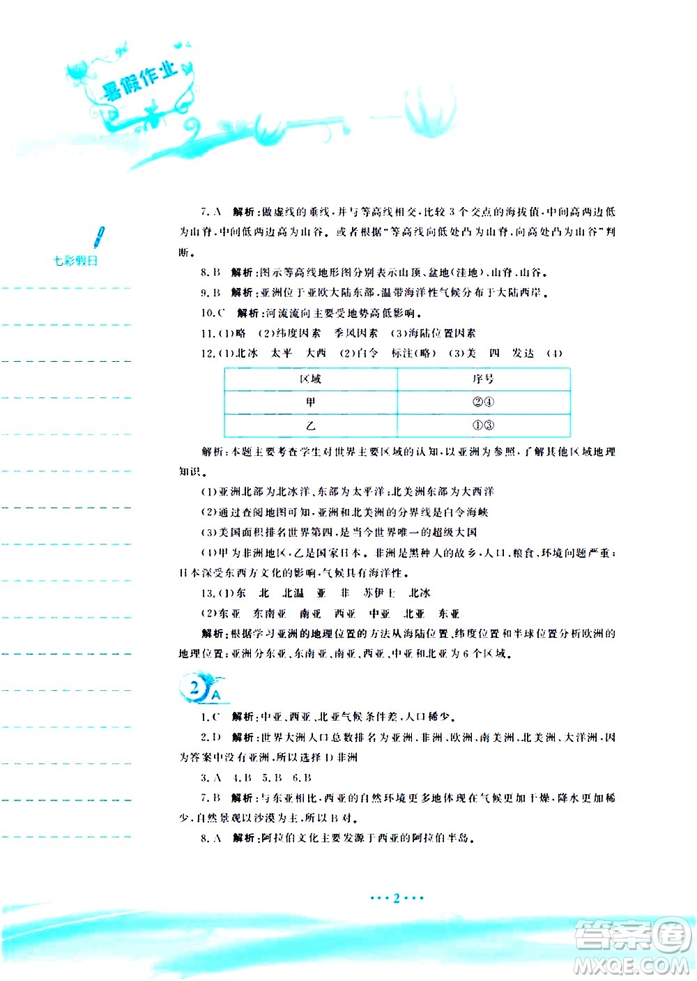 安徽教育出版社2020年暑假作業(yè)七年級(jí)地理商務(wù)星球版參考答案