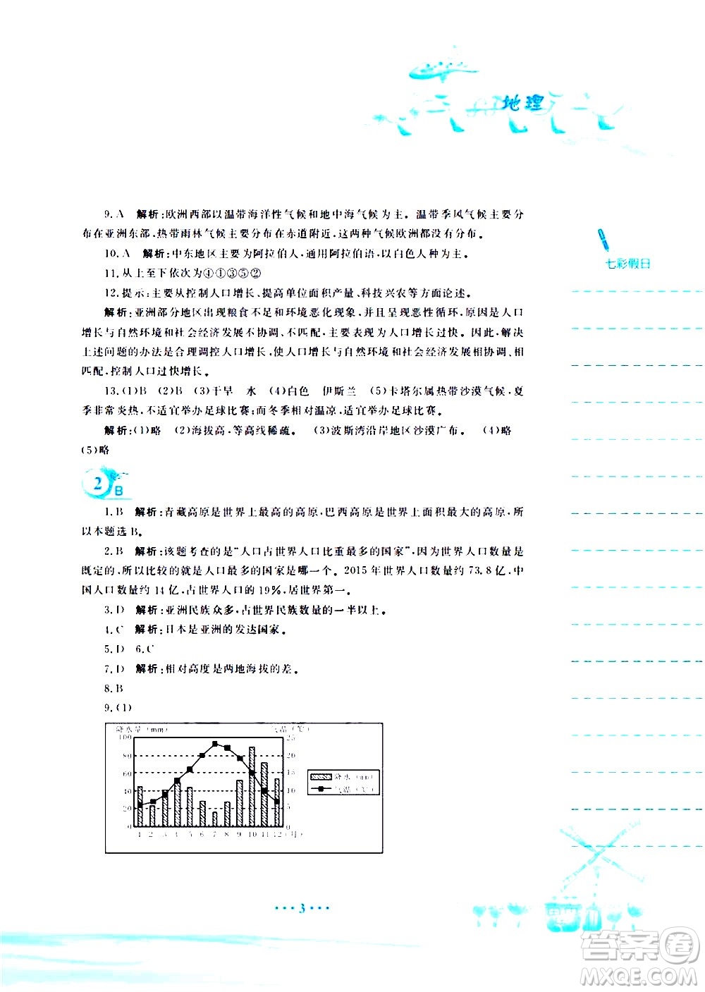 安徽教育出版社2020年暑假作業(yè)七年級(jí)地理商務(wù)星球版參考答案